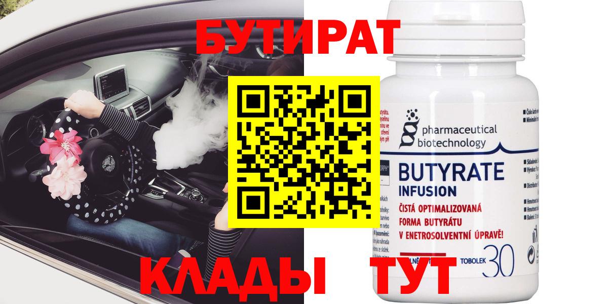 Бутират 1.4BDO  Вход с VPN  Чистополь 