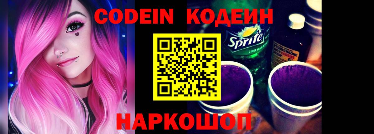 Чистополь  Кодеин Purple Drank  Вход с VPN  Codein напиток Lean (лин) 